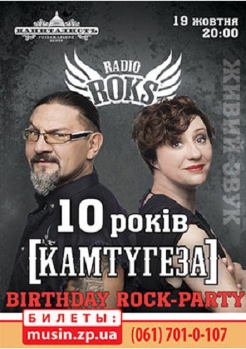 «Камтугеза» на радио Roks 10 лет «Камтугеза» на радио Roks 10 лет